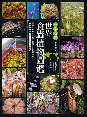 cover image of 一本就通 世界食蟲植物圖鑑